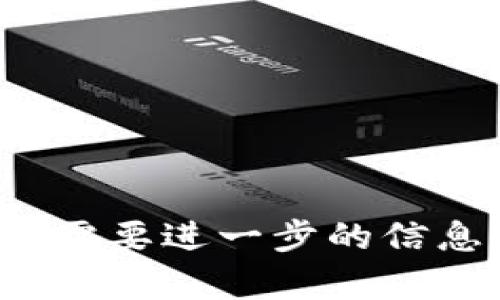 关于“TP钱包币是灰色的”这一表述，可能是指TP钱包中的某种加密货币或数字资产在市场上呈现出的价格波动或其流通状态。如果您想探讨这一话题或者需要进一步的信息，请提供更多的上下文或具体问题。比如您是想了解有关TP钱包的功能，还是希望讨论灰色市场的问题等。这样，我可以更准确地为您提供相关信息和帮助。
