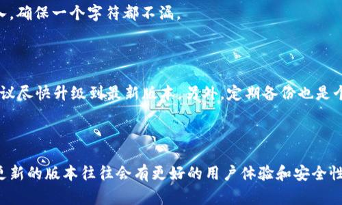 要恢复t p钱包的旧版本，通常需要遵循一些简单的步骤。虽然每个手机和操作系统的具体步骤可能会有所不同，但基本的流程大致相同。以下是详细的指南，帮助你恢复旧版t p钱包。

1. 了解t p钱包的版本更新

在恢复旧版本之前，了解一下t p钱包的版本更新内容是很重要的。每次更新通常都会带来新功能以及安全性提升，但在个别情况下，用户可能会遭遇新的bug或者不喜欢新版本的界面设计。

2. 备份当前数据

在进行任何操作之前，确保你已经备份了钱包里的重要数据。你可以通过导出私钥或备份助记词来确保你的数字资产安全。说真的，给自己留个后路总是好事。

3. 卸载当前版本

要恢复旧版本，第一步就是卸载现在的t p钱包。在你的手机设置中，找到应用管理，找到t p钱包，选择卸载。卸载后，确保应用图标已消失，这样才能继续下一步。

4. 下载旧版本的t p钱包

恢复旧版本的关键在于找到它的安装包。你可以通过一些第三方应用商店或网站找到已经发布的旧版本APK文件。常见的网站包括APKMirror和APKPure等。这些地方一般都会有很多版本可供选择，需要你选择合适的版本进行下载。

5. 启用未知来源

为了安装下载的APK文件，你需要在手机的设置中允许来自“未知来源”的应用安装。具体步骤是：进入设置  安全  允许未知来源，打开这个选项。这样才能顺利安装旧版本的应用。

6. 安装旧版本APK

下载完成后，找到下载的APK文件，点击安装。一般来说，安装过程会很快，完成后，你将会看见t p钱包的旧版本图标出现在你的应用列表中。

7. 恢复备份数据

现在，你可以打开t p钱包，登录并恢复之前备份的数据。如果是通过助记词恢复，记得小心输入，确保一个字符都不漏。

8. 注意事项

在使用旧版本时，请注意可能会缺少一些新功能和安全更新。在使用过程中，如果发现异常，建议尽快升级到最新版本。另外，定期备份也是个好习惯，多少能给自己多一层保险。

总结

通过以上步骤，你应该能够顺利恢复你所喜爱的旧版t p钱包。当然，在技术日新月异的今天，更新的版本往往会有更好的用户体验和安全性，考虑到这一点，平衡旧版和新版之间的利弊，做出最适合自己的选择。