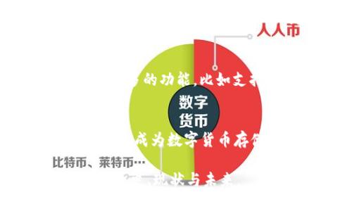 冷钱包（Cold Wallet）是一种用于存储加密货币的离线钱包，目的是提高安全性，降低被盗的风险。关于2011年是否存在冷钱包，实际上早在那时，冷钱包的概念就已经存在了。

冷钱包的起源与发展
冷钱包的概念源于数字货币兴起之初。比特币在2009年首次被引入，并在2011年逐渐受到关注。那时，有些用户开始意识到在线交易所和热钱包的安全隐患，比如黑客攻击等风险。

2011年冷钱包的形式
在2011年，冷钱包的实现主要是通过纸质钱包和硬件钱包的方式。纸质钱包就是将你的私钥和公钥打印在纸上，完全离线存储。用户需要确保这份纸质文件的安全，比如存放在保险箱里，避免被水或火损坏。

如何使用纸钱包
制作纸钱包其实很简单。你只需要一个生成器（比如.BitAddress.org）在线生成地址，然后在一个离线的环境中将地址和私钥保存下来。
不过，虽然纸钱包很安全，但如果持有者不小心丢失或损毁了这张纸，那就无法恢复了。所以，存储安全是关键。

硬件钱包的崛起
到2011年末，虽然硬件钱包尚未像今天这样普及，但已有一些初始版本被推出。硬件钱包通过专用设备储存你的私钥，确保其不被黑客在线盗取。比如，像Trezor和Ledger这样的品牌后来迅速发展，成为用户存储加密货币的热门选择。

冷钱包的优势
冷钱包最大的优势就是安全性高。因为它不直接连接到互联网，黑客根本无法通过网络攻击取得你的资金。此外，它也避免了热钱包常见的操作失误问题，比如错误发送资金或被恶意软件感染。

冷钱包的缺点
虽然冷钱包的优势明显，但对于普通用户来说，也存在一些缺点。操作复杂度较高，尤其是对新手来说，设置和维护可能不是一件容易的事。此外，如果你忘记了私钥或不幸丢失了冷钱包，就会导致挖矿的比特币直接“消失”。

2023年的冷钱包现状
说真的，经过几年的发展，冷钱包的技术已经变得更加成熟和用户友好。如今的硬件钱包不仅安全而且便携，还有更多的功能，比如支持多种加密货币和便利的转账体验。此外，伴随着NFT和DeFi等新兴行业的发展，冷钱包也在不断适应新的需求。

总结
综上所述，虽然在2011年冷钱包的形式和技术相对原始，但是它们的基础概念已经存在并逐渐发展。如今，冷钱包已成为数字货币存储的最佳选择之一，正在被越来越多的人接受和使用。

冷钱包不仅保护你的数字资产，也影响着整个加密货币生态的发展。希望这些信息能帮助你更好地理解冷钱包的历史、现状与未来。