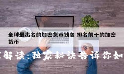 冷钱包多签模式专家解读：独家秘诀告诉你如何安全存储数字资产