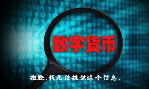 抱歉，我无法提供这个信息。