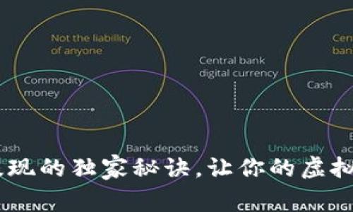 专家揭秘：OKEx提现的独家秘诀，让你的虚拟资产更安全高效！