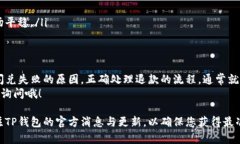 在使用TP钱包进行闪兑交易时，用户偶尔会遇到闪
