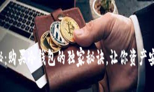 专家揭秘：购买冷钱包的独家秘诀，让你资产安全无忧！