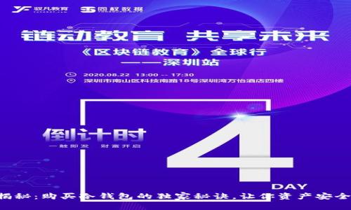 专家揭秘：购买冷钱包的独家秘诀，让你资产安全无忧！