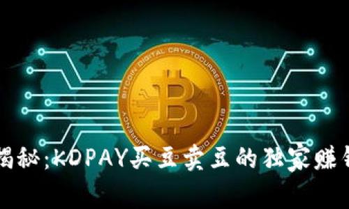 专家揭秘：KDPAY买豆卖豆的独家赚钱秘诀