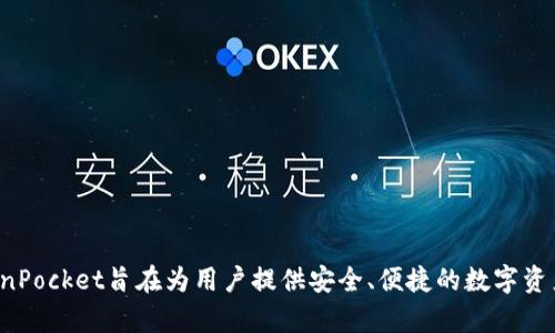 TokenPocket是一款由中国团队开发的多链钱包，它支持多种区块链资产的管理，包括以太坊、比特币和EOS等。TokenPocket旨在为用户提供安全、便捷的数字资产管理解决方案。该钱包还支持去中心化应用（DApp）的访问，方便用户在不同的区块链生态系统中进行交易和互动。