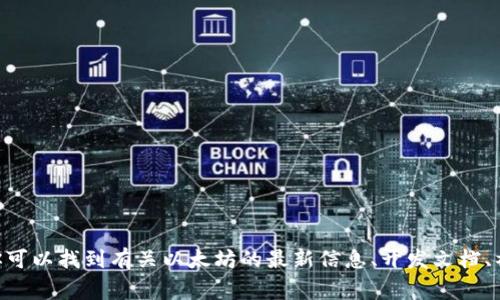 以太坊的官方网址是 [https://ethereum.org](https://ethereum.org)。在这个网站上，你可以找到有关以太坊的最新信息、开发文档、社区资源以及有关区块链技术的丰富内容。如果你对以太坊感兴趣，官网是了解它的最佳起点。