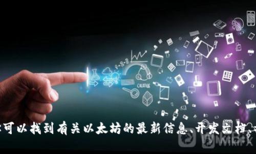 以太坊的官方网址是 [https://ethereum.org](https://ethereum.org)。在这个网站上，你可以找到有关以太坊的最新信息、开发文档、社区资源以及有关区块链技术的丰富内容。如果你对以太坊感兴趣，官网是了解它的最佳起点。