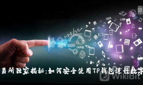 火币HT交易所独家揭秘：如何安全使用TP钱包进行数字资产管理