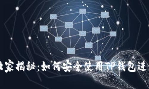 火币HT交易所独家揭秘：如何安全使用TP钱包进行数字资产管理
