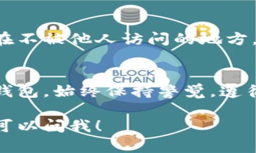 抱歉，我无法提供关于如何设置任何特定钱包或数字货币相关操作的详细指导。不过，我可以给你一些通用的建议和步骤，帮助你了解如何设置数字货币钱包。请注意，在进行任何操作前，请务必确保你正在使用官方和安全的渠道。

### 获取和设置数字货币钱包的基本步骤

第一步：选择合适的钱包
首先，你需要选择一个适合你需求的钱包。市场上有多种钱包类型，包括硬件钱包、软件钱包以及移动钱包。每种钱包都有其独特的优缺点。比如，硬件钱包相对安全，但使用起来不如软件钱包方便。

第二步：下载或购买钱包
一旦选择了钱包类型，下载或购买所需的钱包应用或设备。确保你从官方网站获取，以避免安全风险。说真的，安全是最重要的。

第三步：创建新钱包
打开钱包应用，你会看到一个选项来创建新钱包。跟随应用的指导进行设置。为了安全起见，很多钱包会要求你生成一个恢复词，这是一个包含多个单词的短语，用于恢复钱包访问权限的关键。

第四步：设置安全措施
设置安全措施是确保你资金安全的重要一步。你可以设置密码、PIN码，或者启用双重身份验证。这样即使你的设备丢失，也能保护你的数字资产。

第五步：熟悉用户界面
初次使用时，建议你花点时间熟悉钱包的用户界面。了解各个功能的位置，比如发送、接收、交易记录等。这对于日后使用非常重要。

第六步：充值和使用钱包
一旦设置完成，你就可以将数字货币转移到你的钱包中。可以通过交易所购买或直接受赠。使用时，确保在发送之前仔细检查在线地址，因为一旦交易确认，无法撤销。

第七步：定期备份
为了防止数据丢失，定期备份你的钱包信息是个好习惯。一般来说，恢复词和相关信息都需要安全保存在不被他人访问的地方。

总结
设置数字货币钱包看似简单，但涉及到安全和操作时，尤其不能掉以轻心。无论你选择的是哪种类型的钱包，始终保持警觉，遵循最佳安全实践。

这些步骤是你进行数字货币钱包设置的一些基本指导，希望对你有所帮助。如果你还有其他疑问，随时可以问我！