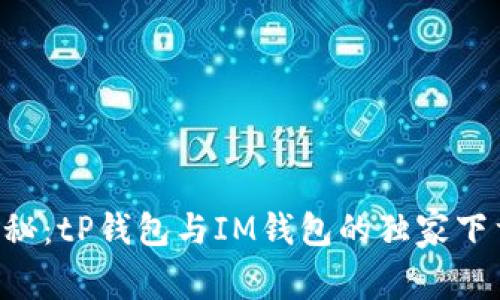 专家揭秘：tP钱包与IM钱包的独家下载秘诀！