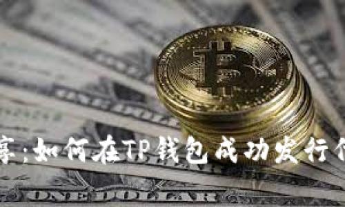 专家独家分享：如何在TP钱包成功发行代币卡的秘诀