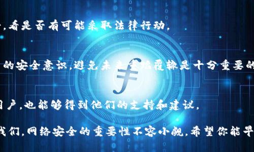 如果你的TP钱包中的资金被盗了，首先，我很抱歉听到这个消息。加密货币诈骗和盗窃在数字资产世界中时有发生，因此了解如何保护自己的资金以及在这种情况下该如何应对是至关重要的。以下是一些你应该采取的步骤和建议。

1. 冷静处理，评估损失
首先，保持冷静。很多人在发现自己被盗后会非常慌张，这可以理解，但做出情绪化的决定可能会让事情变得更糟。确定你的钱包是否真的被盗，确认损失的金额以及被盗的资产种类。你需要对情况有一个全面的了解。

2. 暂停所有交易
在你调查和处理此事的过程中，立即停止所有交易。不论是转账还是交换，不要让任何资金在你没有确认安全的情况下移动。这可以帮助你避免更多的损失。

3. 检查你的钱包安全设置
回顾你的TP钱包安全设置，包括你的密码、二步验证、以及其他安全功能。评估是否存在安全漏洞。如果你的密码过于简单，或者没有启用二步验证，现在是改变这些设置的好时机。

4. 联系TP钱包客服
尽快联系TP钱包的客服团队，报告你的资金被盗的情况。他们可能会对你的帐户进行审核，帮助识别未经授权的交易。某些情况下，钱包服务商能够冻结帐户，以防止更多损失。

5. 使用区块链浏览器追踪资金
通过区块链浏览器（比如Etherscan等），你可以追踪你的资金流向。这并不是说你可以追回这些资金，但你可以获取被盗后的详细信息，可能会帮助到后续的处理。

6. 提高警惕，防止后续损失
在处理完这次事件后，务必要提高警惕，防止再次受到影响。教育自己关于加密货币安全的知识，例如如何识别钓鱼网站、保护私钥及助记词。

7. 报告给相关机构
如果你在某个国家或地区生活，可以考虑向当地的执法机关报告此事件。虽然追回资金的机会可能不大，但这种记录是非常重要的，可以帮助他们了解网络犯罪的动态。

8. 考虑法律咨询
在某些情况下，法律咨询可能是个不错的选择。如果损失金额较大，你可以咨询法律专业人士，看是否有可能采取法律行动。

9. 反思与学到的经验
每一次经历都是学习的机会。虽然遭遇资金被盗的情况非常不幸，但从中吸取教训，提高自己的安全意识，避免未来重蹈覆辙是十分重要的。

10. 加入社区，分享经历
考虑在加密货币相关的论坛或社群中分享你的经历和你采取的措施，这样可以帮助到其他用户，也能够得到他们的支持和建议。

总而言之，被盗的经历虽然痛苦，但如果采取适当的措施，总会有一些希望。这件事情也提醒我们，网络安全的重要性不容小觑。希望你能早日从这次事件中恢复过来。