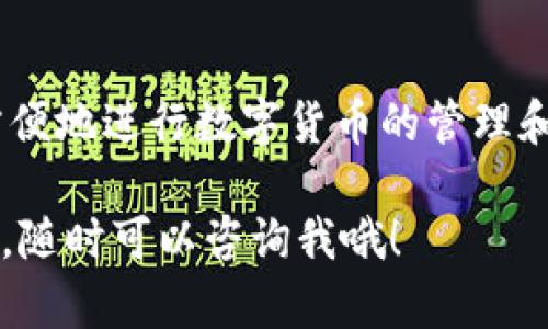关于如何在电脑上下载TP钱包的详细步骤，下面我将为您逐步介绍。TP钱包是一款支持多链数字货币的移动钱包，如果您在电脑上想要使用它，可以通过以下步骤进行。

### 步骤一：访问官方网站
首先，您需要打开浏览器，访问TP钱包的官方网站。务必确保您访问的是官方网站，以避免下载到假冒或者恶意软件。

### 步骤二：选择下载链接
在TP钱包的官网首页，您通常会看到下载按钮或链接，可能会标注为“下载”或“获取钱包”。在这个页面，您需要选择适合您操作系统的版本，如果是电脑版，通常会有Windows或Mac的选项。

### 步骤三：下载安装程序
点击下载链接后，您的浏览器将开始下载一个安装程序文件。请耐心等待下载完成。这一步骤中，请确保您的网络连接是稳定的，以避免下载中断。

### 步骤四：安装TP钱包
下载完成后，找到下载的安装程序，通常是在您的“下载”文件夹中。双击安装程序，然后按照屏幕上的提示进行安装。一般来说，安装会涉及接受服务条款、选择安装位置等步骤。

### 步骤五：创建或导入钱包
安装完成后，打开TP钱包，您会看到一个欢迎页面。在这里您可以选择创建一个新钱包或导入已有的钱包。如果您是新用户，建议选择创建新钱包。在这一步中，请务必将您的助记词、安全密码等信息妥善保存，确保钱包的安全。

### 步骤六：探索钱包功能
创建或导入钱包后，您就可以开始探索TP钱包的各种功能，例如发送和接收数字货币、交换币种、查看资产等。TP钱包通常还支持多种链，您可以根据自己的需求选择不同的网络进行操作。

### 常见问题解答
在使用TP钱包的过程中，您可能会遇到一些常见问题。以下是几个常见问题及解决方案：

#### 1. 如何找回丢失的助记词？
助记词是您钱包的安全保障，一旦丢失，无法找回。因此，在创建钱包时，请务必将助记词妥善保存，要找到一个安全的地方存放。

#### 2. 如何保证我的TP钱包安全？
为了保证钱包的安全，建议使用强密码，并定期更换。如果可能，可以考虑启用双重认证功能，以增加安全性。

#### 3. 我该如何更新TP钱包？
定期检查TP钱包的官方网站，以获取最新版本的下载信息。如果有新版本推送，建议及时更新，以获得更好的功能和安全性。

### 总结
总的来说，下载和使用TP钱包的过程是比较简单的，只需按照步骤操作即可。通过TP钱包，您可以方便地进行数字货币的管理和交易。在使用过程中，一定要注意安全问题，确保您的资产不受威胁。

希望这篇指南能够帮助您成功在电脑上下载和使用TP钱包！如果您还有其他问题或需要更多帮助，随时可以咨询我哦！