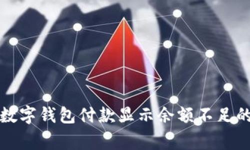 专家揭秘：数字钱包付款显示余额不足的独家秘诀！
