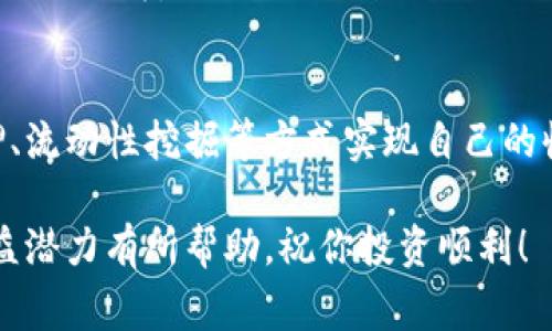 TP钱包是一款备受欢迎的数字资产钱包，用户在使用这款钱包时，常常会关心到一个问题：TP钱包是否有分红？这个问题实际上涉及到几个方面的信息，今天我们就来详细探讨一下。

什么是TP钱包？
TP钱包，全称为“TokenPocket”，是一款支持多种区块链资产的去中心化钱包。用户可以在TP钱包中管理各类数字货币，包括但不限于以太坊、比特币、TRON等。因为其便捷的操作界面和高安全性，TP钱包吸引了大量用户的注册与使用。

分红的定义
首先，我们需要明确一下“分红”的定义。在传统的金融领域，分红通常是指公司将其盈利的一部分分配给股东。而在区块链和加密货币领域，分红可能是指持有某种代币所享有的收益，而这些收益通常是通过持有、质押或者参与协议获得的。说白了，就是你投资的数字资产能否为你带来额外的利益。

TP钱包是否提供分红？
关于TP钱包本身，至今并没有官方表明它提供“分红”的功能。TP钱包的主要作用是作为数字资产的储存与管理工具，并不直接产生收益。不过，TP钱包支持的某些加密资产或项目可能会有分红机制。例如，一些DeFi项目可能会通过持有特定代币或参与流动性池来实现收益，用户在TP钱包内可以管理这些资产，享受收益的机会。

如何通过TP钱包获取收益？
虽然TP钱包本身不提供分红，但用户可以通过以下方式来实现盈利：

h41. 质押（Staking）/h4
在一些支持质押的区块链项目中，用户可以将自己的代币质押在TP钱包中，从而获得一定的收益。例如，以太坊2.0就允许用户质押以太坊，作为回报，用户可以获得新的以太坊作为收益。

h42. 流动性挖掘（Liquidity Mining）/h4
一些去中心化交易所（DEX）允许用户提供流动性，并在TP钱包中进行管理。这些用户通常会获得交易费用的一部分作为回报，甚至会享有项目发行的代币作为奖励，导致“分红”的形式出现。

h43. 投资于分红型代币/h4
在一些加密项目中，持有某些特定的代币可能会得到分红，例如某些平台会定期将收益分配给代币持有者。用户只需将这些代币存储在TP钱包中，便能享受分红。

风险与收益
当然，投资加密货币尤其是通过TP钱包来追求收益时，风险是不可避免的。市场的波动性非常大，一方面，用户可能会因为使用质押或流动性挖掘等方式而获得收益，另一方面，他们的投资也可能因为市场下跌而蒙受损失。

所以，投资者在进行任何投资之前，务必要了解所投资项目的背景、智能合约的安全性等信息，做好风控措施，才不会在波动较大的市场中受到不必要的损失。

总结
综上所述，TP钱包本身不提供“分红”服务，但用户在TP钱包中管理的某些数字资产或项目可能有获取收益的机会。使用TP钱包的用户可以通过质押、流动性挖掘等方式实现自己的收益梦想。

如果你也想试试这些战略，建议从小额开始，逐步了解市场和机制，确保自己的每一步投资都是有理有据的。希望这篇文章能对你理解TP钱包的收益潜力有所帮助，祝你投资顺利！