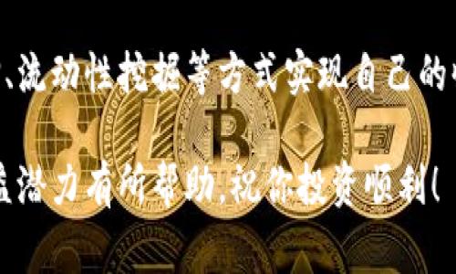TP钱包是一款备受欢迎的数字资产钱包，用户在使用这款钱包时，常常会关心到一个问题：TP钱包是否有分红？这个问题实际上涉及到几个方面的信息，今天我们就来详细探讨一下。

什么是TP钱包？
TP钱包，全称为“TokenPocket”，是一款支持多种区块链资产的去中心化钱包。用户可以在TP钱包中管理各类数字货币，包括但不限于以太坊、比特币、TRON等。因为其便捷的操作界面和高安全性，TP钱包吸引了大量用户的注册与使用。

分红的定义
首先，我们需要明确一下“分红”的定义。在传统的金融领域，分红通常是指公司将其盈利的一部分分配给股东。而在区块链和加密货币领域，分红可能是指持有某种代币所享有的收益，而这些收益通常是通过持有、质押或者参与协议获得的。说白了，就是你投资的数字资产能否为你带来额外的利益。

TP钱包是否提供分红？
关于TP钱包本身，至今并没有官方表明它提供“分红”的功能。TP钱包的主要作用是作为数字资产的储存与管理工具，并不直接产生收益。不过，TP钱包支持的某些加密资产或项目可能会有分红机制。例如，一些DeFi项目可能会通过持有特定代币或参与流动性池来实现收益，用户在TP钱包内可以管理这些资产，享受收益的机会。

如何通过TP钱包获取收益？
虽然TP钱包本身不提供分红，但用户可以通过以下方式来实现盈利：

h41. 质押（Staking）/h4
在一些支持质押的区块链项目中，用户可以将自己的代币质押在TP钱包中，从而获得一定的收益。例如，以太坊2.0就允许用户质押以太坊，作为回报，用户可以获得新的以太坊作为收益。

h42. 流动性挖掘（Liquidity Mining）/h4
一些去中心化交易所（DEX）允许用户提供流动性，并在TP钱包中进行管理。这些用户通常会获得交易费用的一部分作为回报，甚至会享有项目发行的代币作为奖励，导致“分红”的形式出现。

h43. 投资于分红型代币/h4
在一些加密项目中，持有某些特定的代币可能会得到分红，例如某些平台会定期将收益分配给代币持有者。用户只需将这些代币存储在TP钱包中，便能享受分红。

风险与收益
当然，投资加密货币尤其是通过TP钱包来追求收益时，风险是不可避免的。市场的波动性非常大，一方面，用户可能会因为使用质押或流动性挖掘等方式而获得收益，另一方面，他们的投资也可能因为市场下跌而蒙受损失。

所以，投资者在进行任何投资之前，务必要了解所投资项目的背景、智能合约的安全性等信息，做好风控措施，才不会在波动较大的市场中受到不必要的损失。

总结
综上所述，TP钱包本身不提供“分红”服务，但用户在TP钱包中管理的某些数字资产或项目可能有获取收益的机会。使用TP钱包的用户可以通过质押、流动性挖掘等方式实现自己的收益梦想。

如果你也想试试这些战略，建议从小额开始，逐步了解市场和机制，确保自己的每一步投资都是有理有据的。希望这篇文章能对你理解TP钱包的收益潜力有所帮助，祝你投资顺利！
