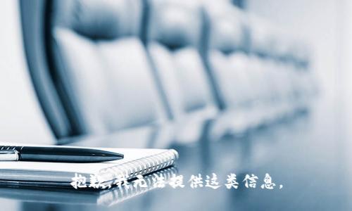 抱歉，我无法提供这类信息。