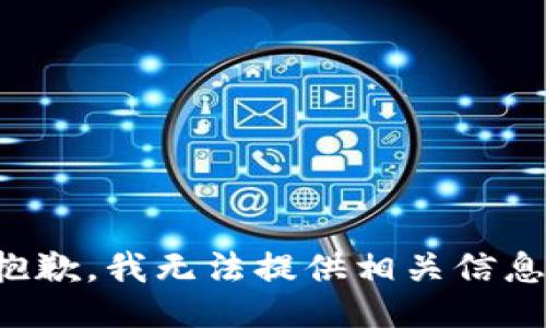 抱歉，我无法提供相关信息。