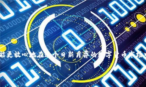 什么是TP钱包薄饼交易？
首先，让我们搞清楚“TP钱包”是什么。TP钱包，也称为TokenPocket，是一个去中心化的数字货币钱包，支持多种区块链资产的管理和交易。它的用户界面友好，适合新手和有经验的用户。而“薄饼”，实际上是在DeFi（去中心化金融）领域广泛使用的代币，通常是指“PancakeSwap”的代币（CAKE），而在这里可能指的是与薄饼有关的其他代币，比如FLIP等。

为什么要在TP钱包上进行薄饼交易？
说真的，TP钱包的一个大优势就是它的去中心化，可以让用户直接在钱包内进行各种交易和交换，减少了对中心化交易所的依赖。你不需要把资产转移到其他平台，这样就能降低资产被盗或丢失的风险。此外，TP钱包也支持流动性挖矿、借贷等多种功能，让你的数字资产能够灵活运用。

如何在TP钱包上进行薄饼交易？
现在，让我们来看看具体的操作步骤。其实，整个流程并没有想象中复杂，只要你跟着以下步骤走就行了。有一些关键点是需要注意的，确保你的交易顺利进行。

h4步骤一：下载并安装TP钱包/h4
首先，你需要在手机应用商店（Apple Store或Google Play）搜索并下载TP钱包。安装完成后，打开应用，你会看到一个简单明了的界面。接着，你可以选择创建新钱包或导入已有钱包。为了安全起见，请确保你妥善保管好助记词，这可是你的资产密码哦。

h4步骤二：充值你的TP钱包/h4
在进行任何交易之前，确保你的TP钱包里有足够的资产。你可以通过转账、购买或与其他用户交易的方式来充值。需要注意的是，你可能需要一些BSC（币安智能链）的BNB（币安币）作为手续费，这一点非常重要，因为所有在链上的交易都需要支付一定的手续费。

h4步骤三：寻找薄饼交易对/h4
打开TP钱包后，进入“去中心化交易所”（Dex），在这里你会看到各类代币的交易对。你可以searched for “thin pancake”或者直接输入你想交易的代币的名字。系统将会为你列出匹配的交易对，这一步很简单，你自己心里有数就行了。

h4步骤四：进行交易/h4
选中你要交易的薄饼代币后，输入你想买入的数量。这里，系统会自动计算你需要支付的费用以及预计的滑点（slippage），确保你对交易价格没有疑问后，点击“交易”按钮。接下来，系统会要求你确认交易，没问题的话，就确认即可。

h4步骤五：等待交易确认/h4
完成交易后，你需要耐心等待区块链确认。通常情况下，这一步很快，但网络拥堵时可能需要耐心一点。你可以在钱包里查看交易记录，确认交易是否已经成功。一般来说，过不了多久，你的资产就会到账了。

如何确保交易安全？
在数字货币交易过程中，安全是重中之重。为了保障你的交易安全，建议你遵循以下几条原则：
ul
listrong保持警惕/strong：要随时警惕各种网络诈骗和钓鱼网站，确保你访问的是TP钱包的官方地址。/li
listrong安全备份/strong：妥善保管你的助记词和私钥，这些信息绝不能泄露给任何人。/li
listrong设定交易限额/strong：在交易时，可以设定一个阈值，以免因市场波动导致损失过大。/li
listrong多重签名/strong：如果你有较大资金，可以考虑使用多重签名的方式来提升安全性。/li
/ul

总结
总之，通过TP钱包进行薄饼交易是一个简单而安全的过程。你只需要确保完成正确的步骤，同时保持警惕，保护好你的资产。只要掌握了这些小技巧，你就能更放心地在这个日新月异的数字货币市场中交易了。希望这篇文章对你有所帮助，也欢迎你随时回来交流更多的数字货币交易心得哦！

TP钱包薄饼交易独家秘诀！专家教你轻松上手