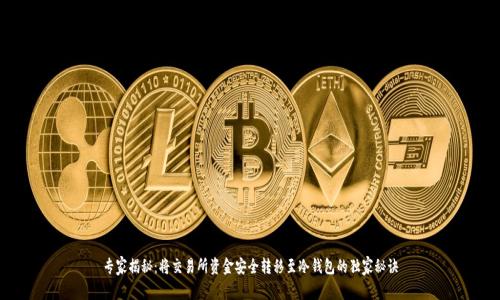 专家揭秘：将交易所资金安全转移至冷钱包的独家秘诀