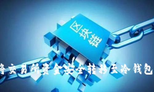 专家揭秘：将交易所资金安全转移至冷钱包的独家秘诀