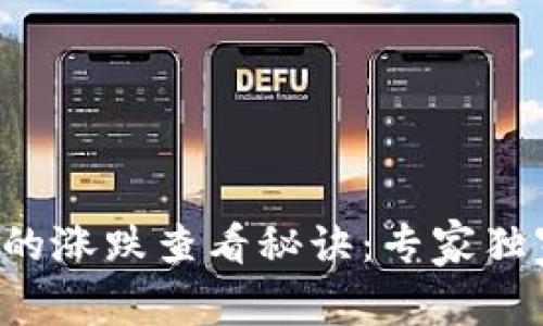 TP钱包中的涨跌查看秘诀：专家独家告诉你！