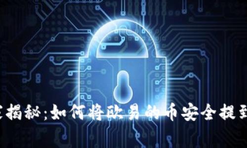 专家独家揭秘：如何将欧易的币安全提到TP钱包？