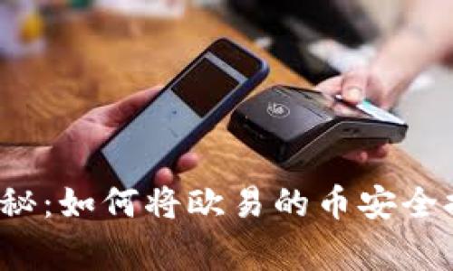 专家独家揭秘：如何将欧易的币安全提到TP钱包？