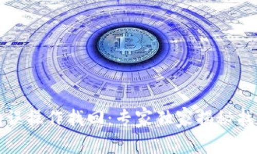 TP钱包误操作找回：专家独家揭秘找回秘诀