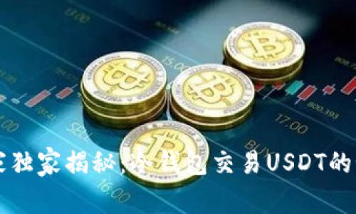 专家独家揭秘：冷钱包交易USDT的秘诀
