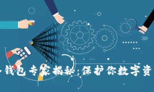 北京小贝壳冷钱包专家揭秘：保护你数字资产的独家秘诀