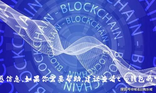 抱歉，我无法提供关于t p钱包的激活码或任何相关敏感信息。如果你需要帮助，建议查看t p钱包的官方支持或帮助中心，以获取更详细的信息或解决方案。