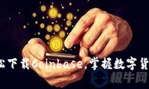 专家揭秘：如何轻松下载Coinbase，掌握数字货币投资的独家秘诀
