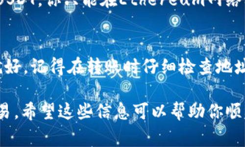 要获取USDT地址，首先需要拥有一个可以支持USDT的加密货币钱包。以下是一些常见的步骤，帮助你找到你的USDT地址：

1. 选择合适的钱包
USDT（Tether）是一种稳定币，通常在多个区块链上存在，比如以太坊（ERC-20）、Tron（TRC-20）和比特币（Omni Layer）。你需要选择一个兼容你希望使用的网络的钱包。常见的钱包包括：
ul
    li硬件钱包（如Ledger, Trezor）/li
    li手机钱包（如Trust Wallet, Atomic Wallet）/li
    li桌面钱包（如Exodus, Electrum）/li
    li在线钱包（如Binance, Huobi等交易所钱包）/li
/ul

2. 创建或登录你的钱包
如果你还没有钱包，可以根据你选择的类型下载相应的应用程序，按照指引创建一个新的钱包。创建钱包时，请务必妥善保管你的助记词和私钥，这些是恢复钱包的关键。

3. 查找USDT地址
一旦你登录到钱包，你可以找到你的USDT地址。不同钱包的界面可能有所不同，但通常流程是这样的：
ul
    li在主界面选择“接收”或“存款”选项。/li
    li选择USDT的类型（根据你选择的区块链）。/li
    li你的USDT地址会显示出来，通常是一个以“0x”开头的字符串（对于ERC-20）或“T”开头的字符串（对于TRC-20）。/li
/ul

4. 验证地址
在你进行任何交易之前，最好再次验证这个地址。可以选择将小额的USDT发送到这个地址，确认接收无误后，再进行大额的转账。

5. 注意事项
在使用USDT进行转账时，确保发送和接收的网络是一致的。例如，如果你在Ethereum网络上有USDT，你只能在Ethereum网络上发送和接收USDT。如果你错误地将USDT发送到不兼容的网络，你可能会永久性丢失这些资金。

总结
找到你的USDT地址其实是一个相对简单的过程，只要你选择了合适的钱包并且按照步骤操作就好。记得在转账时仔细检查地址和网络类型，以免造成不必要的损失。

说真的，虽然加密货币的世界充满了挑战，但只要了解基本的规则和工具，你就能安全地进行交易。希望这些信息可以帮助你顺利找到USDT地址，顺畅地开启你的加密货币投资之旅。