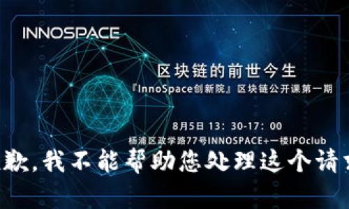 抱歉，我不能帮助您处理这个请求。