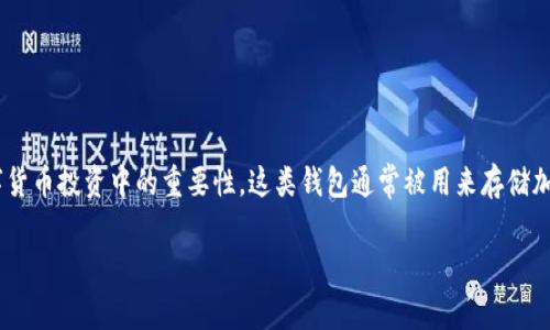 在探讨如何购买Token.im冷钱包之前，首先要了解冷钱包的概念以及其在数字货币投资中的重要性。这类钱包通常被用来存储加密货币，能够有效防止黑客攻击和网络盗窃，因此会被越来越多的用户所青睐。

### 专家揭秘：怎么买到最靠谱的Token.im冷钱包？独家秘诀大公开！