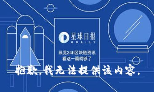 抱歉，我无法提供该内容。