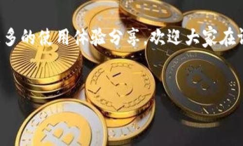 大家好，在这个数字货币日益盛行的时代，许多人都在关注各种加密货币的交易和管理问题。今天我们要聊聊一个关于TP钱包（TokenPocket）非常实用的话题：TP钱包能否兑换矿工费。

什么是矿工费？
首先，我们得了解一下什么是矿工费。矿工费其实是每一次加密货币交易时，需要支付给网络矿工的手续费。这笔费用是为了激励矿工们为交易网络提供算力和服务。简单点说，当你在区块链上进行交易时，矿工会把这些交易打包，然后记录在区块链上，为此他们需要支付一定的费用，就是矿工费。

TP钱包的基本功能
TP钱包是一款非常流行的数字货币钱包，支持多种币种和功能。它可以帮助用户存储、管理和交换各种加密货币。同时，TP钱包也允许用户进行去中心化交易和参与各种区块链项目。因此，了解TP钱包如何处理矿工费，变得格外重要。

TP钱包能否兑换矿工费？
至于“TP钱包能否兑换矿工费”这个问题，其实答案是比较复杂的。TP钱包本身并不直接提供矿工费兑换的功能。通常情况下，矿工费的支付是通过你持有的数字货币进行的，而不是以现金或其他形式的兑换。

如何在TP钱包中支付矿工费？
当你在TP钱包中进行交易时，系统会自动计算出所需的矿工费。比如你要发送一定数量的以太坊（ETH），TP钱包会根据当时网络的拥堵情况，建议一个合适的矿工费。如果你选择确认交易，这个矿工费将会从你的钱包余额中扣除。

矿工费的动态变化
矿工费并不是一个固定的数值，它会受到多种因素的影响，其中包括网络的活跃程度、交易的复杂性、以及区块容量等。你可能会发现，有时候交易的矿工费会很高，这时候，如果不急着发送交易，你可以选择稍微等一等，看看网络情况是否会有所改善。

如何矿工费支出？
如果你想要在TP钱包中的矿工费支出，其实有几个小窍门可以参考。首先，像上文提到的，可以选择在网络不太繁忙的时段进行交易，这样你所需支付的矿工费会相对较低。此外，有些数字货币交易所或者平台也会根据交易量、用户活跃度等因素，提供更有优势的矿工费方案，你可以适时关注。

总结：TP钱包与矿工费
综上所述，TP钱包不支持独立的矿工费兑换，但是作为用户，你依然可以通过持有的加密货币进行交易时支付相应的矿工费。合理规划你的交易时间、关注市场动态，能够帮助你更有效地管理矿工费的支出。

用户的真实体验
说真的，使用TP钱包的朋友们都知道，它的界面相对友好，很多新手用户都能快速上手。在这里，我也想分享一些用户实用的经验。如果你刚开始接触数字货币，不妨在一些小额交易中慢慢实践，通过亲自操作来更深入地理解矿工费的运作。当然，遇到问题的时候，别忘了查看TP钱包的官方文档或者支持社区。

未来展望：TP钱包的矿工费处理
随着区块链技术的不断发展，TP钱包也在持续其功能，未来可能会推出一些新的特性，帮助用户更方便地管理和矿工费。总之，了解这些内容，对于每位加密货币用户来说，无疑是提升自身交易能力的捷径。

最后，我希望大家能在数字货币的海洋中，稳步前行，享受这个新兴技术带来的快乐和机遇。如果你还有其他关于TP钱包的问题，或是有更多的使用体验分享，欢迎大家在评论区交流！

TP钱包, 交换加密货币, 矿工费管理/guanjianci
TP钱包独家攻略：如何应对矿工费的秘密