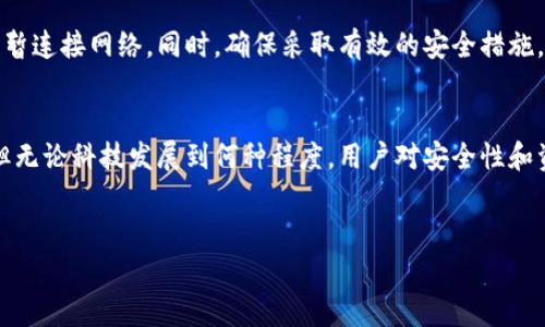 冷钱包通常是指一种存储加密货币的方式，它与网络隔离，因此一般认为比热钱包更安全。关于“冷钱包联过网有关系吗”这个问题，可以从多个角度来进行分析。

冷钱包的基本概念
冷钱包是一种离线存储加密货币的解决方案，通常用于保护用户的数字资产。因为冷钱包不直接连接到互联网，所以它相对来说不易受到黑客攻击。在进行离线存储时，用户可以通过硬件设备、纸质钱包或是其他形式来保存他们的私钥。

冷钱包联过网的影响
其实，“冷钱包联过网”这一概念的关键在于安全性。如果冷钱包曾经连接过互联网，那么它的安全性会受到影响。因为在连接网络的那一刻，钱包的私钥可能就暴露在潜在的攻击者面前。一旦黑客获取了私钥，那么冷钱包的安全性就会荡然无存，从而可能导致资产的损失。

可能的风险因素
冷钱包联过网带来的风险主要有以下几点：
ul
    listrong私钥曝光：/strong如前所述，私钥是管理数字资产的关键。如果在连接网络时存在恶意软件或钓鱼攻击的风险，私钥可能被窃取。/li
    listrong不当操作：/strong在连接网络时进行不当操作（比如查看钱包地址、进行交易等）也可能存在风险。即便是冷钱包，用户的操作不谨慎也可能会导致资金的损失。/li
    listrong硬件故障：/strong如果冷钱包是硬件设备，那么在某些情况下，设备的固件或软件更新可能会引入漏洞。即使用户没有主动连接互联网，更新也会发生风险。/li
/ul

如何安全使用冷钱包
那么，面对这些风险，我们如何安全地使用冷钱包呢？以下是一些实用的建议：
ul
    listrong保持冷钱包的隔离：/strong尽量避免将冷钱包直接连接到互联网。甚至在需要进行更新或其他操作时，也要确保安全。/li
    listrong安全备份私钥：/strong无论是硬件钱包还是纸钱包，务必要备份私钥，并妥善保管。建议使用防火、防潮的材料来存储纸质备份。/li
    listrong定期检查：/strong定期检查钱包的安全状态，确保没有任何异常情况。/li
    listrong启用多重签名：/strong为了提高安全性，许多用户选择启用多重签名功能，这可以有效防止单一私钥被盗导致的损失。/li
/ul

总结：冷钱包是否联过网的关键
综上所述，冷钱包联过网确实会对其安全性造成影响。为了确保你的数字资产安全，建议务必保持冷钱包的离线状态，只有在必要时才短暂连接网络。同时，确保采取有效的安全措施，避免因操作不当而导致的资金损失。保护你的资产，就在于这些细节，细节决定成败，记住这一点，你的加密货币之旅才会更加顺畅。

关于未来的展望
随着区块链技术的发展，冷钱包的安全性也在不断提升。未来，可能会出现更多种类的安全存储方案，例如利用量子技术来加密存储等。但无论科技发展到何种程度，用户对安全性和资产管理的关注始终是重中之重。希望在这个快速变化的行业中，大家能够保持警觉，不断学习更多的安全知识，保护好自己的数字资产。

冷钱包, 网络安全, 加密货币/guanjianci  
专家揭秘：冷钱包联过网对加密资产安全的独家秘诀