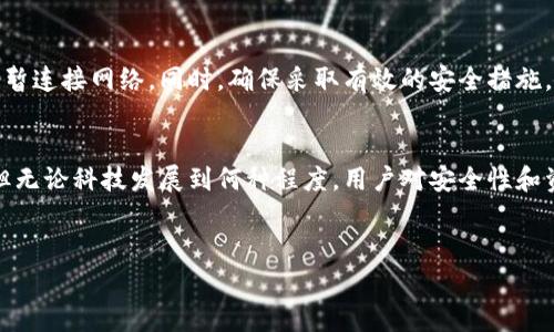 冷钱包通常是指一种存储加密货币的方式，它与网络隔离，因此一般认为比热钱包更安全。关于“冷钱包联过网有关系吗”这个问题，可以从多个角度来进行分析。

冷钱包的基本概念
冷钱包是一种离线存储加密货币的解决方案，通常用于保护用户的数字资产。因为冷钱包不直接连接到互联网，所以它相对来说不易受到黑客攻击。在进行离线存储时，用户可以通过硬件设备、纸质钱包或是其他形式来保存他们的私钥。

冷钱包联过网的影响
其实，“冷钱包联过网”这一概念的关键在于安全性。如果冷钱包曾经连接过互联网，那么它的安全性会受到影响。因为在连接网络的那一刻，钱包的私钥可能就暴露在潜在的攻击者面前。一旦黑客获取了私钥，那么冷钱包的安全性就会荡然无存，从而可能导致资产的损失。

可能的风险因素
冷钱包联过网带来的风险主要有以下几点：
ul
    listrong私钥曝光：/strong如前所述，私钥是管理数字资产的关键。如果在连接网络时存在恶意软件或钓鱼攻击的风险，私钥可能被窃取。/li
    listrong不当操作：/strong在连接网络时进行不当操作（比如查看钱包地址、进行交易等）也可能存在风险。即便是冷钱包，用户的操作不谨慎也可能会导致资金的损失。/li
    listrong硬件故障：/strong如果冷钱包是硬件设备，那么在某些情况下，设备的固件或软件更新可能会引入漏洞。即使用户没有主动连接互联网，更新也会发生风险。/li
/ul

如何安全使用冷钱包
那么，面对这些风险，我们如何安全地使用冷钱包呢？以下是一些实用的建议：
ul
    listrong保持冷钱包的隔离：/strong尽量避免将冷钱包直接连接到互联网。甚至在需要进行更新或其他操作时，也要确保安全。/li
    listrong安全备份私钥：/strong无论是硬件钱包还是纸钱包，务必要备份私钥，并妥善保管。建议使用防火、防潮的材料来存储纸质备份。/li
    listrong定期检查：/strong定期检查钱包的安全状态，确保没有任何异常情况。/li
    listrong启用多重签名：/strong为了提高安全性，许多用户选择启用多重签名功能，这可以有效防止单一私钥被盗导致的损失。/li
/ul

总结：冷钱包是否联过网的关键
综上所述，冷钱包联过网确实会对其安全性造成影响。为了确保你的数字资产安全，建议务必保持冷钱包的离线状态，只有在必要时才短暂连接网络。同时，确保采取有效的安全措施，避免因操作不当而导致的资金损失。保护你的资产，就在于这些细节，细节决定成败，记住这一点，你的加密货币之旅才会更加顺畅。

关于未来的展望
随着区块链技术的发展，冷钱包的安全性也在不断提升。未来，可能会出现更多种类的安全存储方案，例如利用量子技术来加密存储等。但无论科技发展到何种程度，用户对安全性和资产管理的关注始终是重中之重。希望在这个快速变化的行业中，大家能够保持警觉，不断学习更多的安全知识，保护好自己的数字资产。

冷钱包, 网络安全, 加密货币/guanjianci  
专家揭秘：冷钱包联过网对加密资产安全的独家秘诀