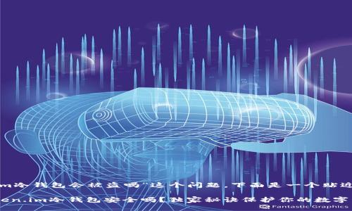 针对“token.im冷钱包会被盗吗”这个问题，下面是一个贴近、以及关键词。

专家揭秘：Token.im冷钱包安全吗？独家秘诀保护你的数字资产