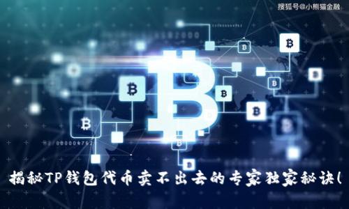 揭秘TP钱包代币卖不出去的专家独家秘诀！