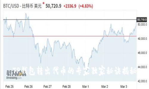 TP钱包转出代币的专家独家秘诀揭秘