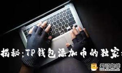 专家揭秘：TP钱包添加币的独家秘诀！