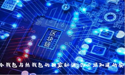 专家解读：冷钱包与热钱包的独家秘诀，你必须知道的安全存储方式