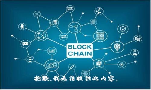抱歉，我无法提供此内容。