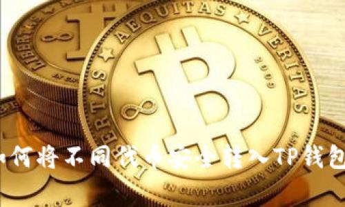 专家揭秘：如何将不同代币安全转入TP钱包的独家秘诀